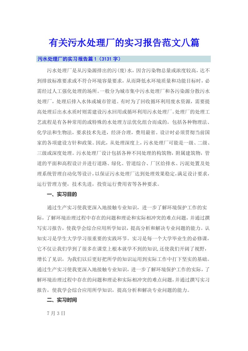 有关污水处理厂的实习报告范文八篇