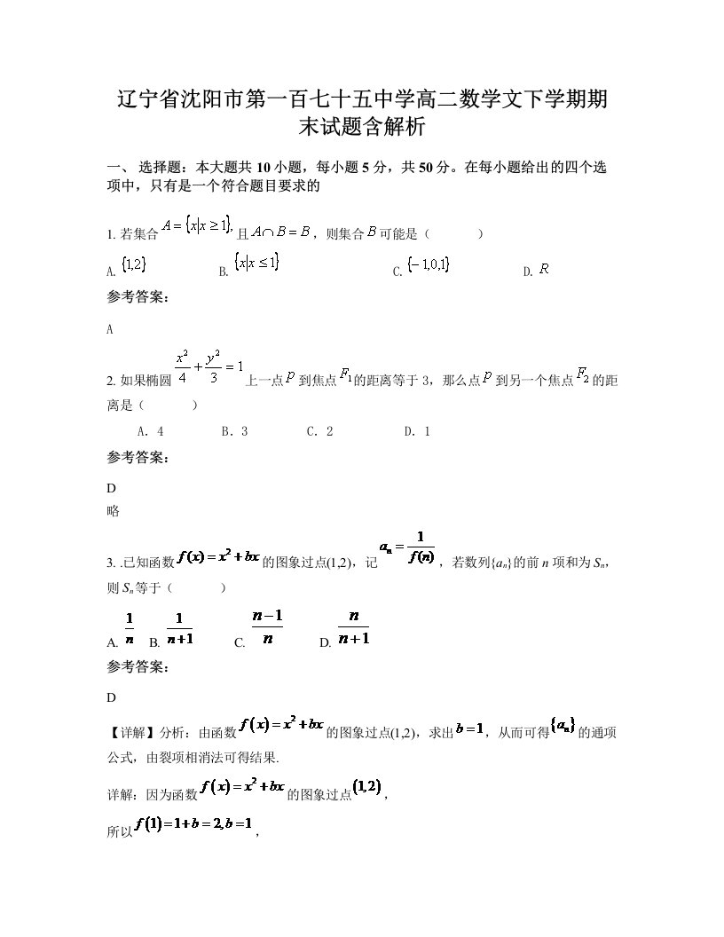 辽宁省沈阳市第一百七十五中学高二数学文下学期期末试题含解析