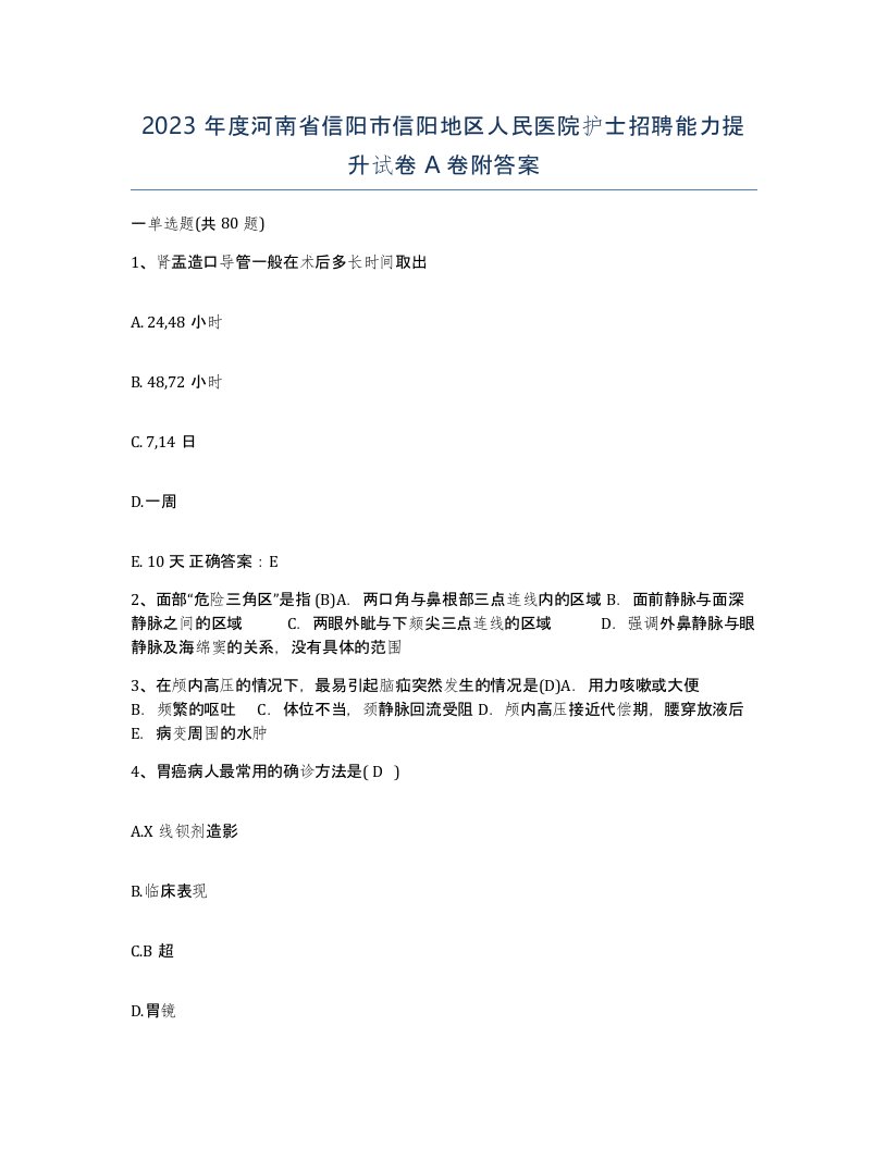 2023年度河南省信阳市信阳地区人民医院护士招聘能力提升试卷A卷附答案