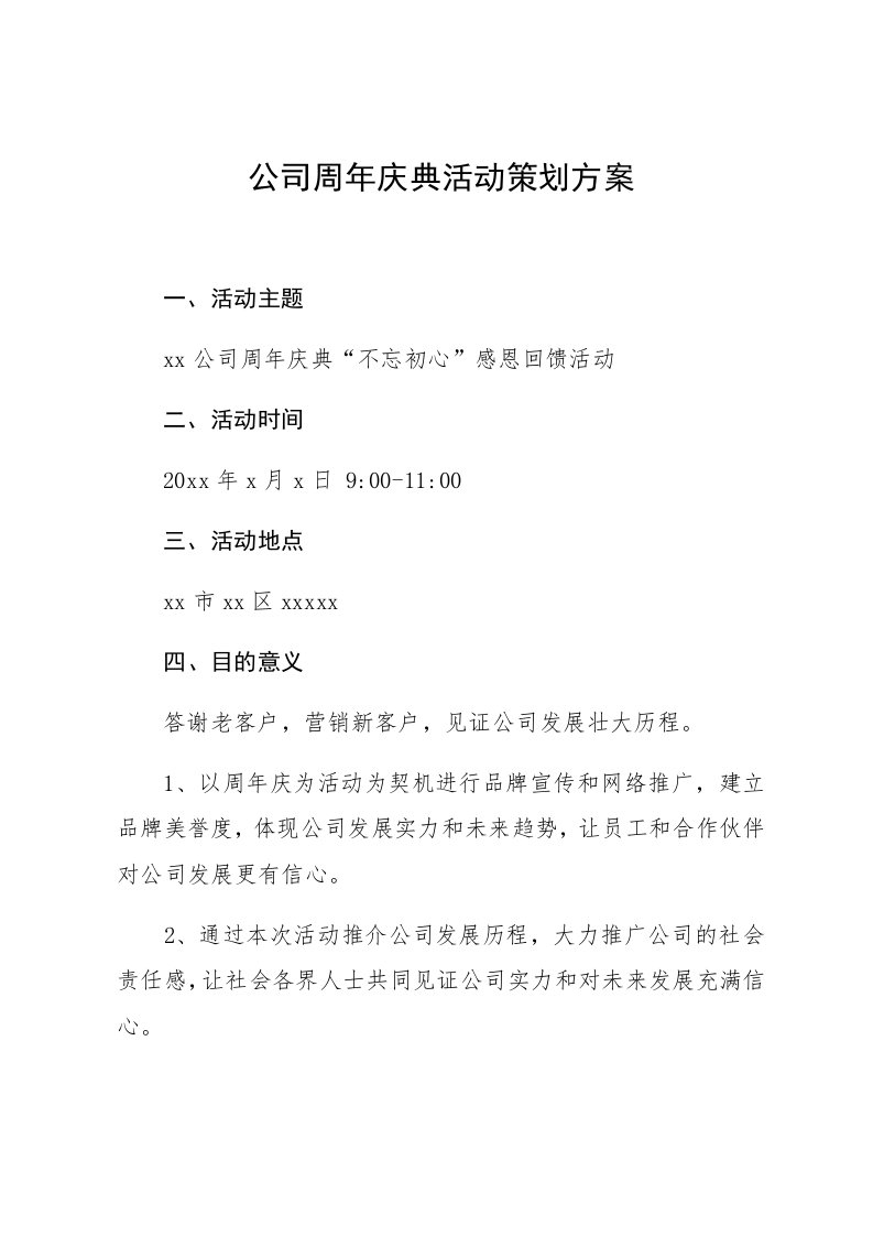 工程资料-公司庆典活动策划方案