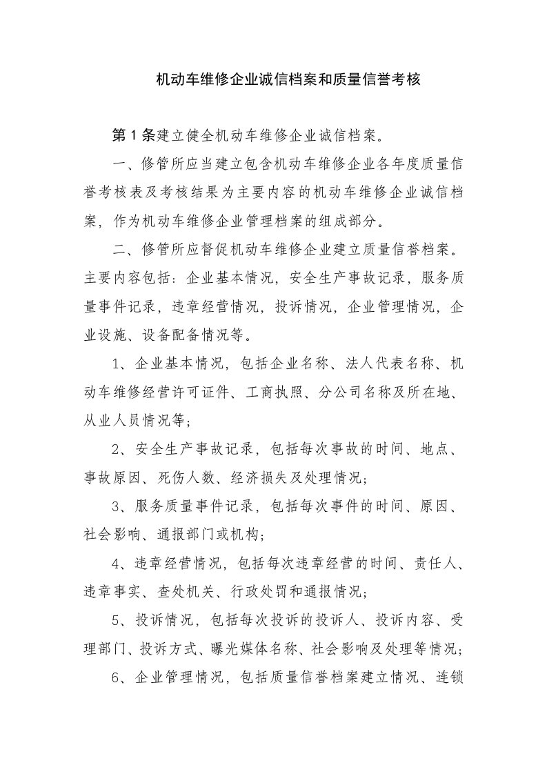 机动车维修管理工作规范机动车维修企业诚信档案和质量信誉考核