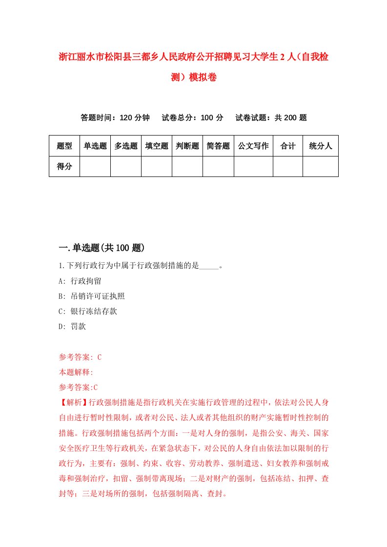 浙江丽水市松阳县三都乡人民政府公开招聘见习大学生2人自我检测模拟卷1