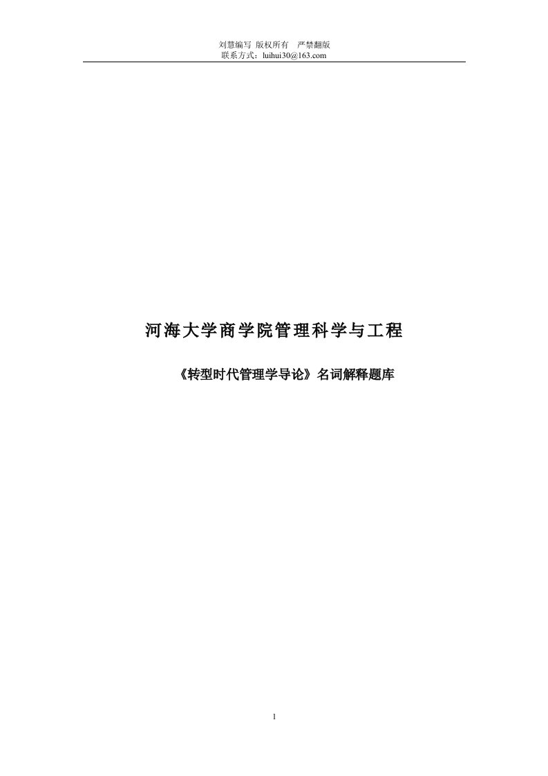 河海大学商学院考研专业课转型时代管理学导论名词解释题库