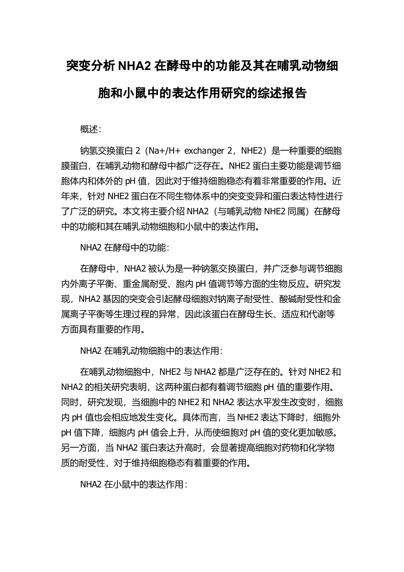 突变分析NHA2在酵母中的功能及其在哺乳动物细胞和小鼠中的表达作用研究的综述报告