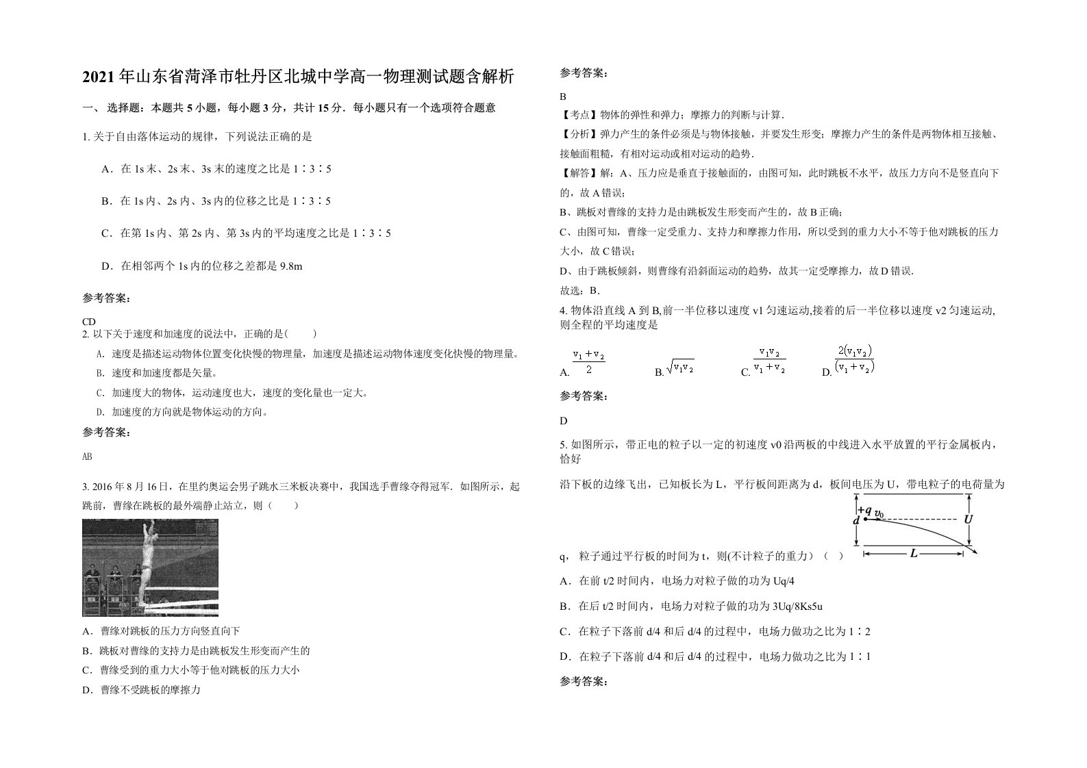 2021年山东省菏泽市牡丹区北城中学高一物理测试题含解析