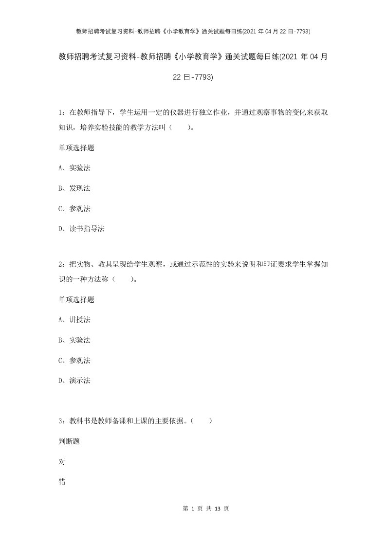 教师招聘考试复习资料-教师招聘小学教育学通关试题每日练2021年04月22日-7793