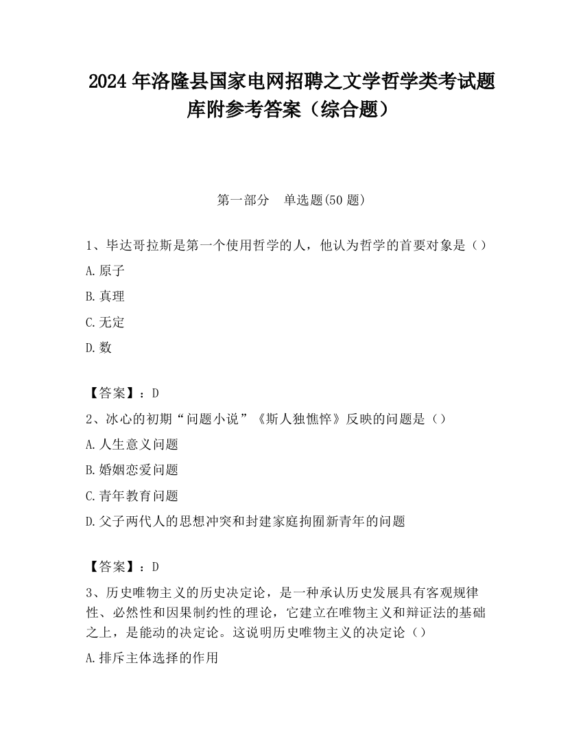 2024年洛隆县国家电网招聘之文学哲学类考试题库附参考答案（综合题）