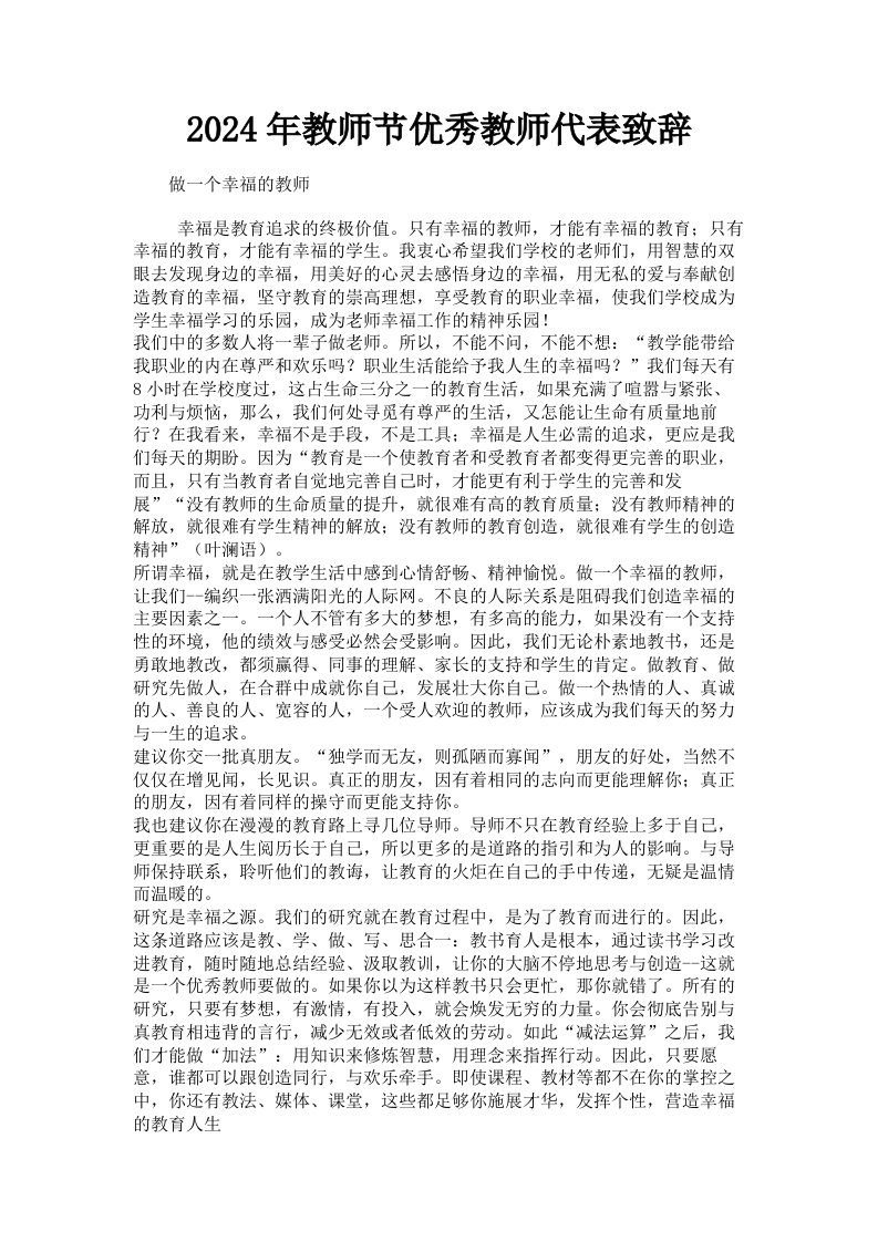 2024年教师节优秀教师代表致辞