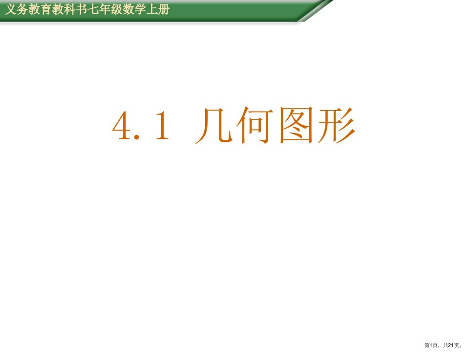 4.1.1立体图形与平面图形(一)(教学课件)(优质版)