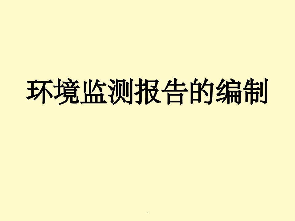 环境监测报告的编制ppt课件