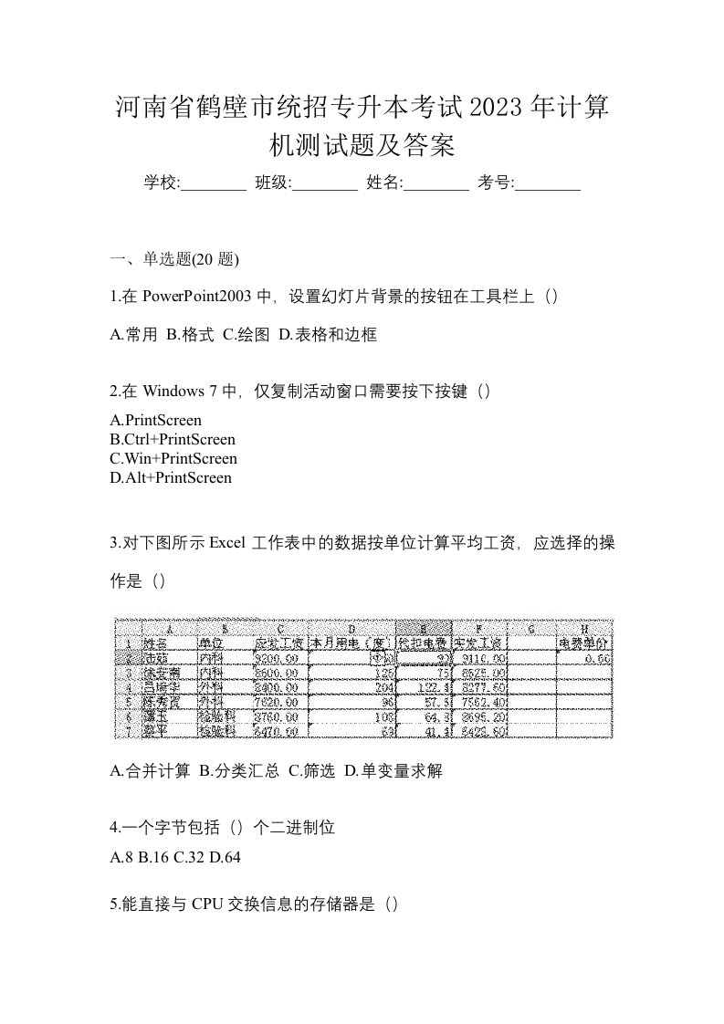 河南省鹤壁市统招专升本考试2023年计算机测试题及答案