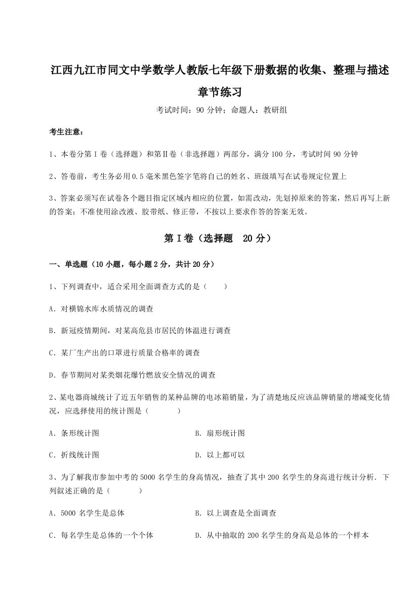 综合解析江西九江市同文中学数学人教版七年级下册数据的收集、整理与描述章节练习试卷