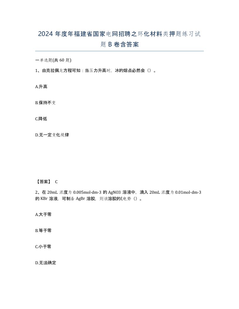 2024年度年福建省国家电网招聘之环化材料类押题练习试题B卷含答案