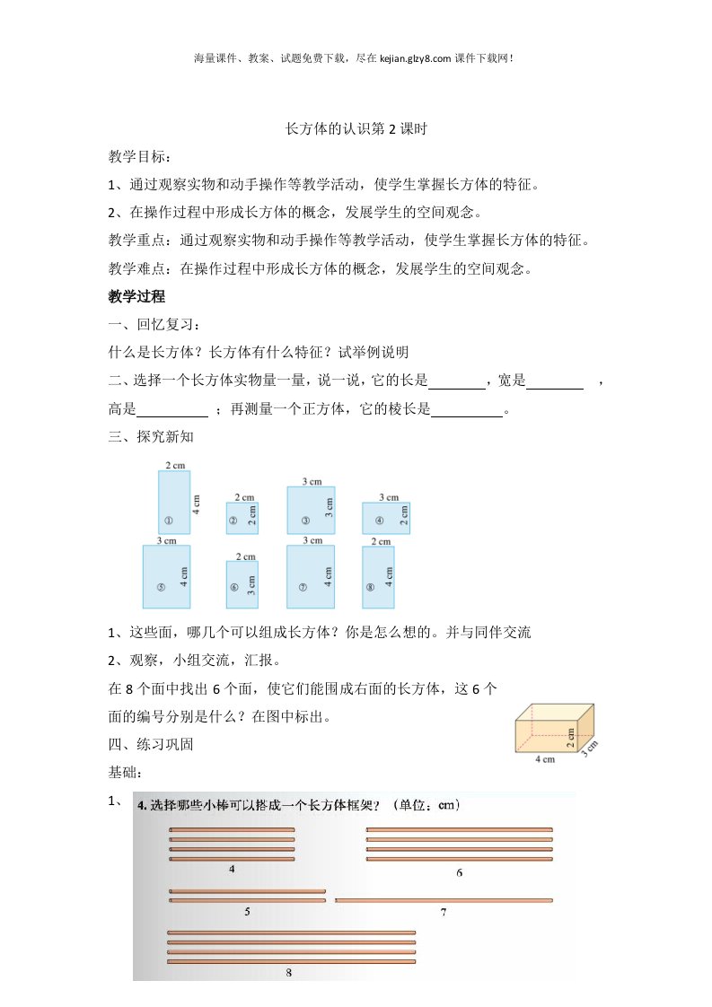 2015春新北师大版五年级下册长方体的认识第2课时教案