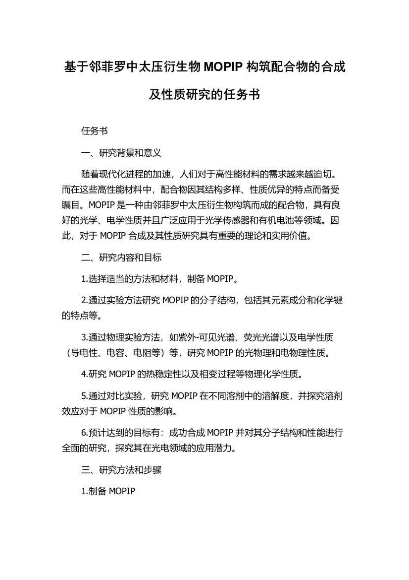 基于邻菲罗中太压衍生物MOPIP构筑配合物的合成及性质研究的任务书