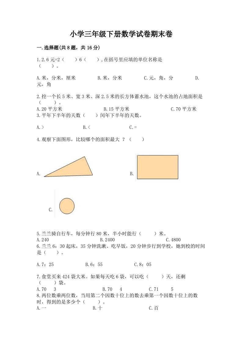 小学三年级下册数学试卷期末卷带答案下载