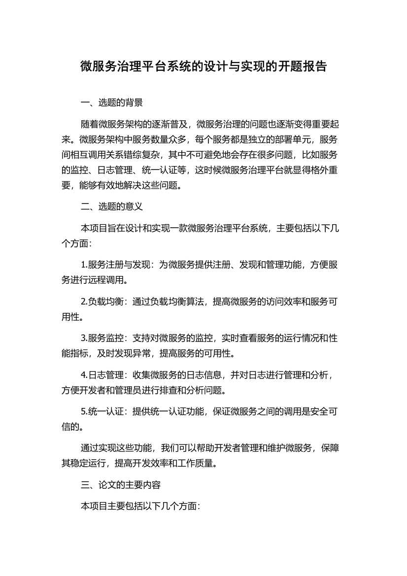 微服务治理平台系统的设计与实现的开题报告