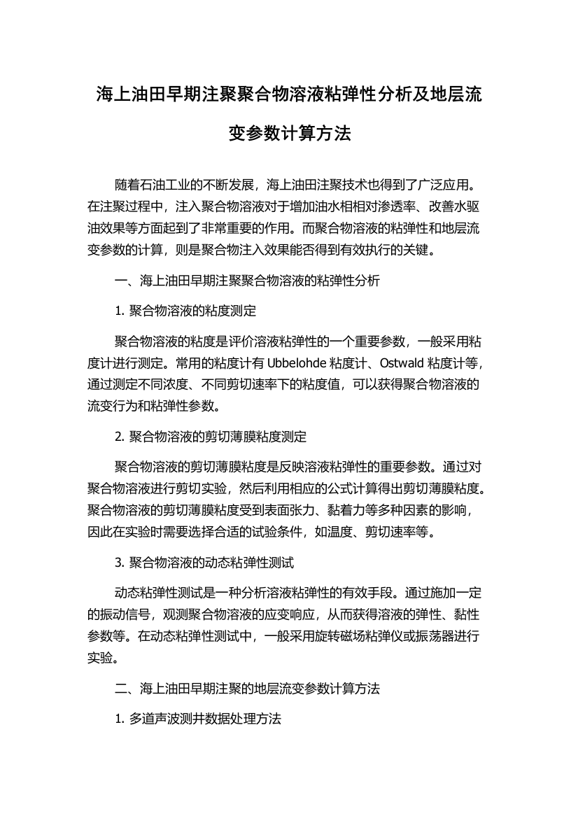 海上油田早期注聚聚合物溶液粘弹性分析及地层流变参数计算方法