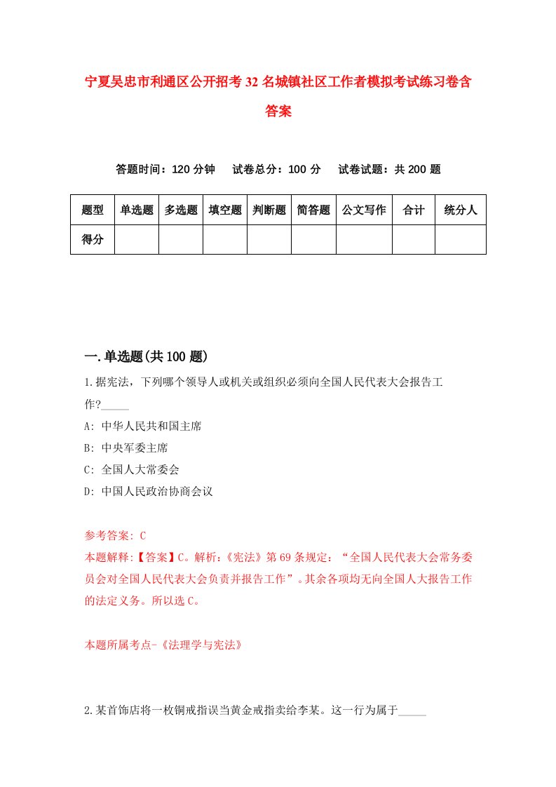 宁夏吴忠市利通区公开招考32名城镇社区工作者模拟考试练习卷含答案第6套