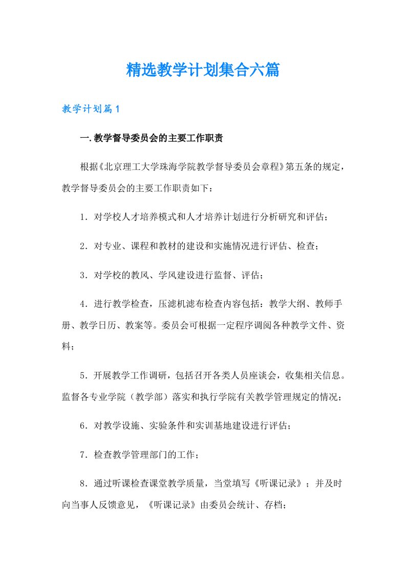 精选教学计划集合六篇