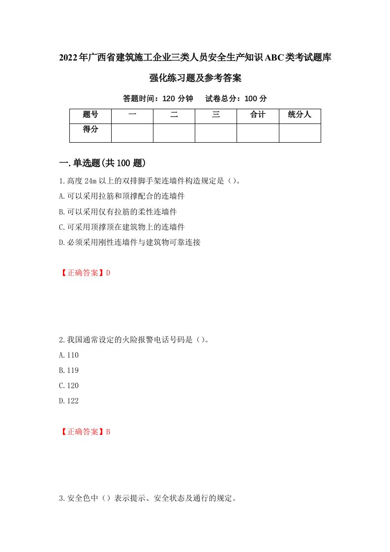 2022年广西省建筑施工企业三类人员安全生产知识ABC类考试题库强化练习题及参考答案69