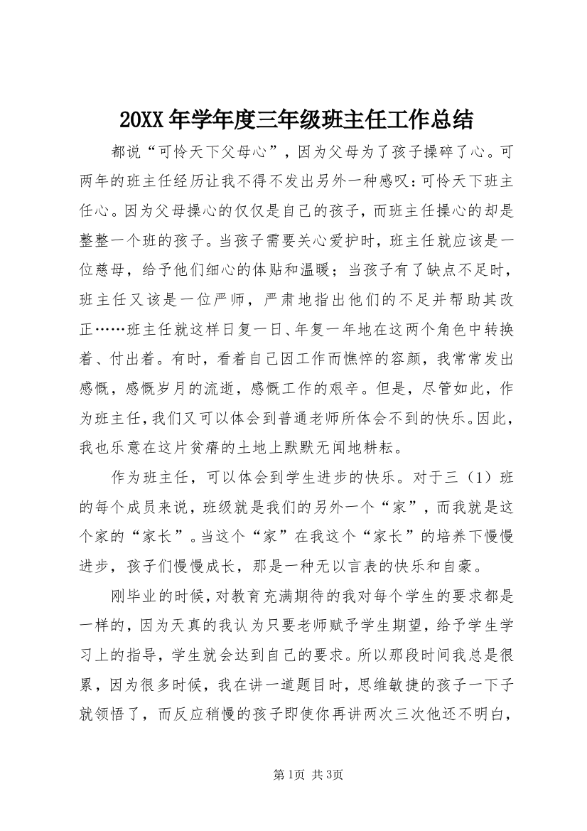 20XX年学年度三年级班主任工作总结