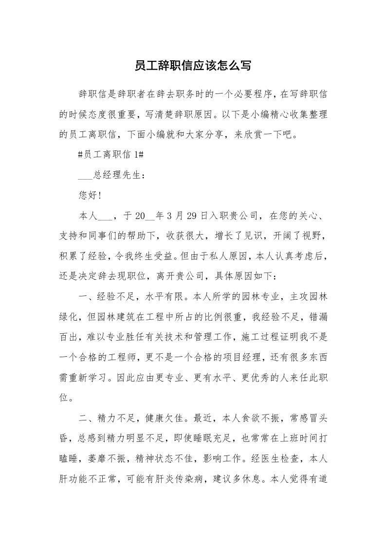 办公文秘_员工辞职信应该怎么写