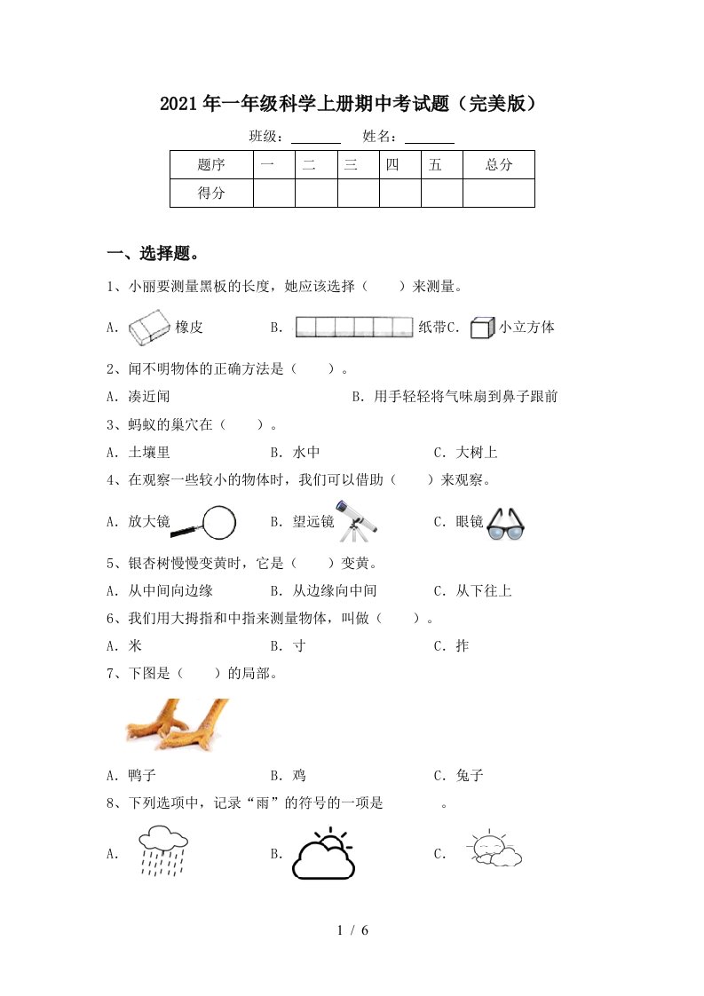 2021年一年级科学上册期中考试题完美版