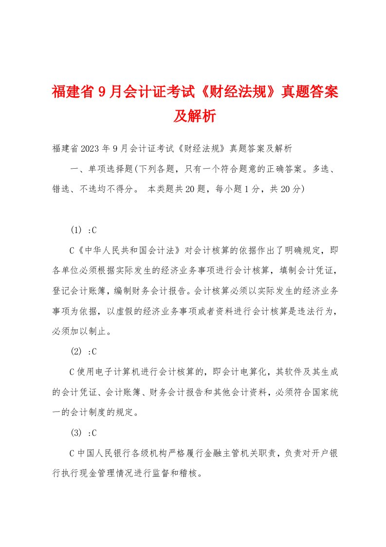 福建省9月会计证考试《财经法规》真题答案及解析