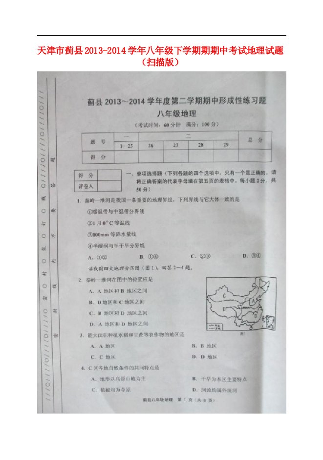 天津市蓟县八年级地理下学期期中试题（扫描版）