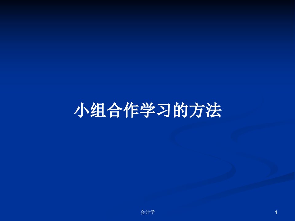 小组合作学习的方法PPT学习教案