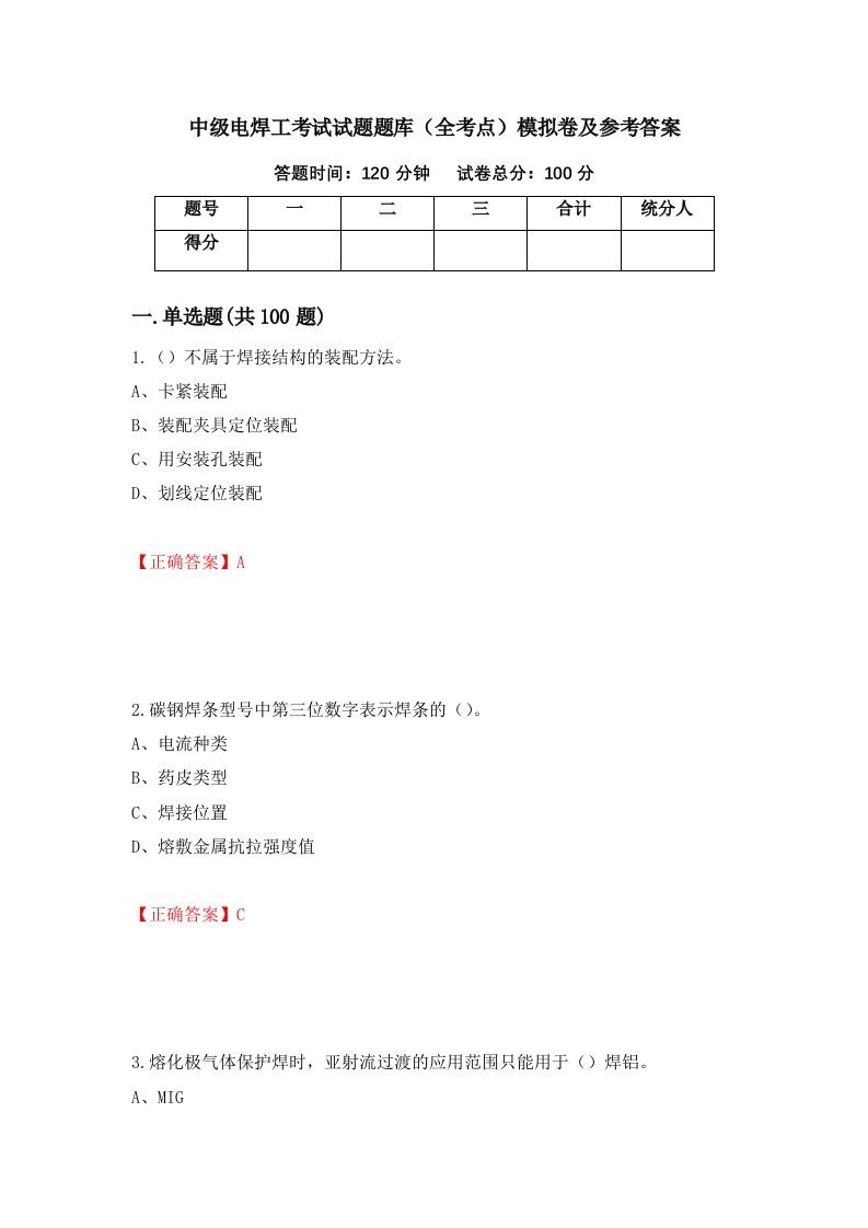 中级电焊工考试试题题库全考点模拟卷及参考答案第59卷