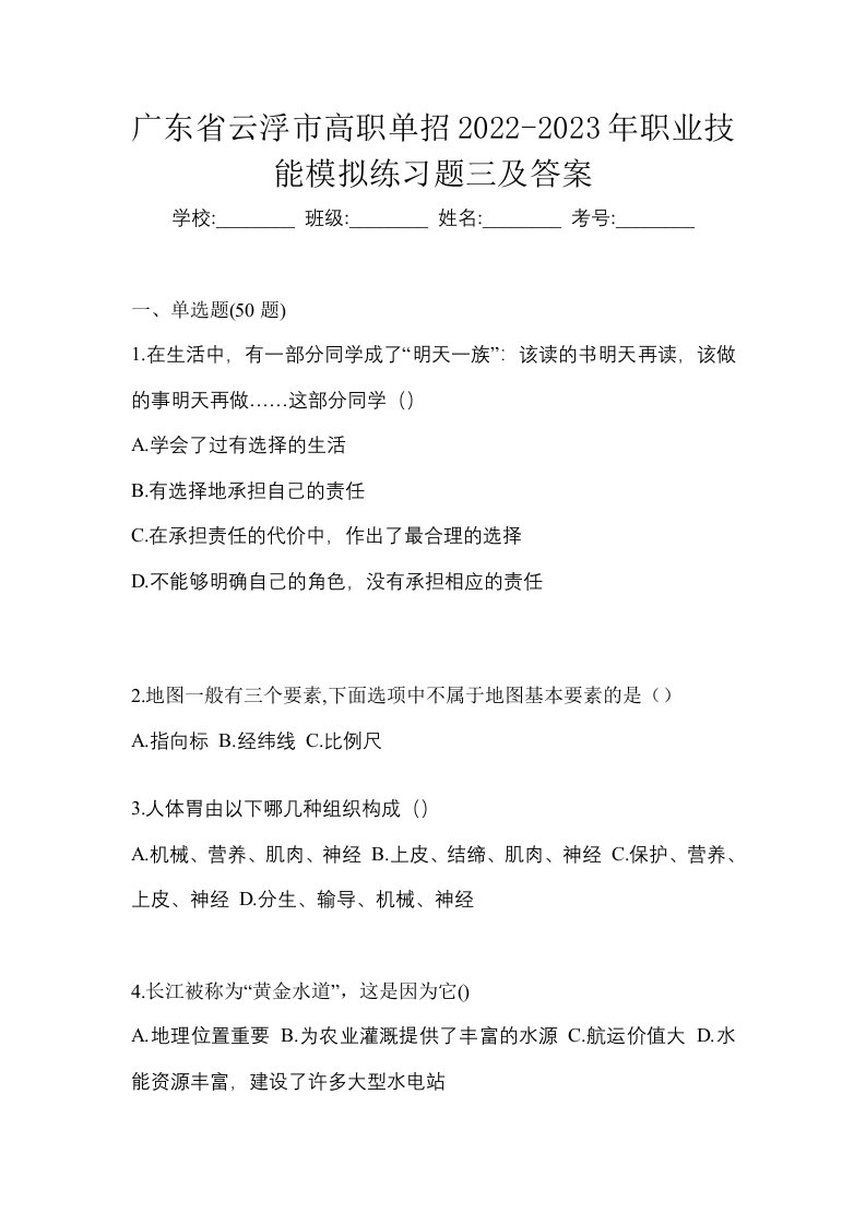 广东省云浮市高职单招2022-2023年职业技能模拟练习题三及答案