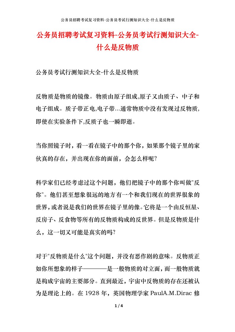 公务员招聘考试复习资料-公务员考试行测知识大全-什么是反物质