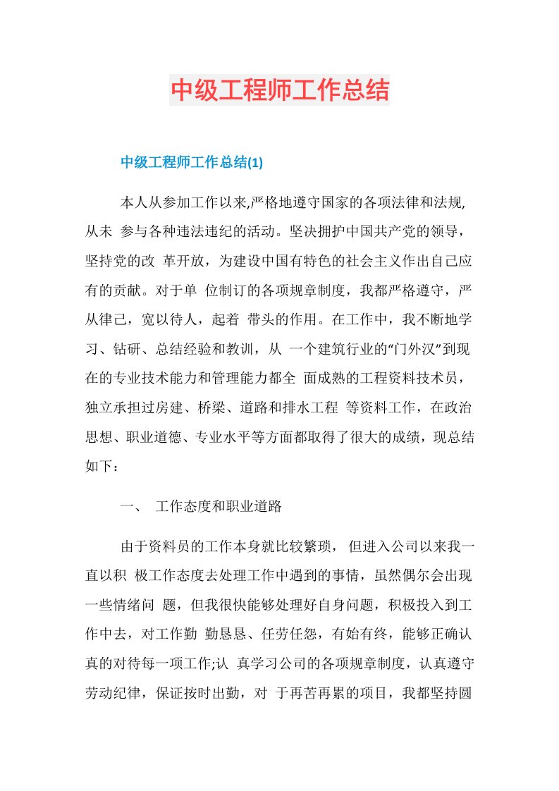 中级工程师工作总结