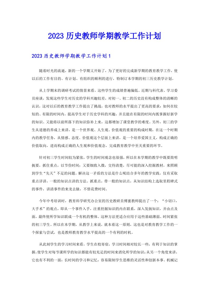 2023历史教师学期教学工作计划