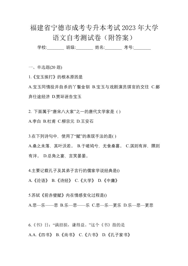 福建省宁德市成考专升本考试2023年大学语文自考测试卷附答案