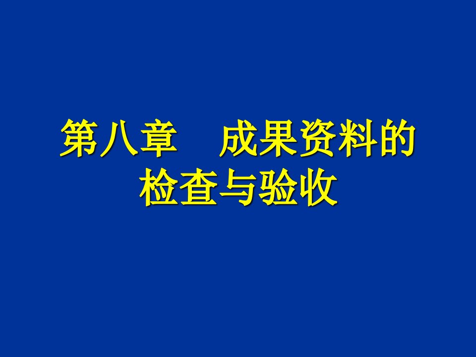 成果资料的检查验收