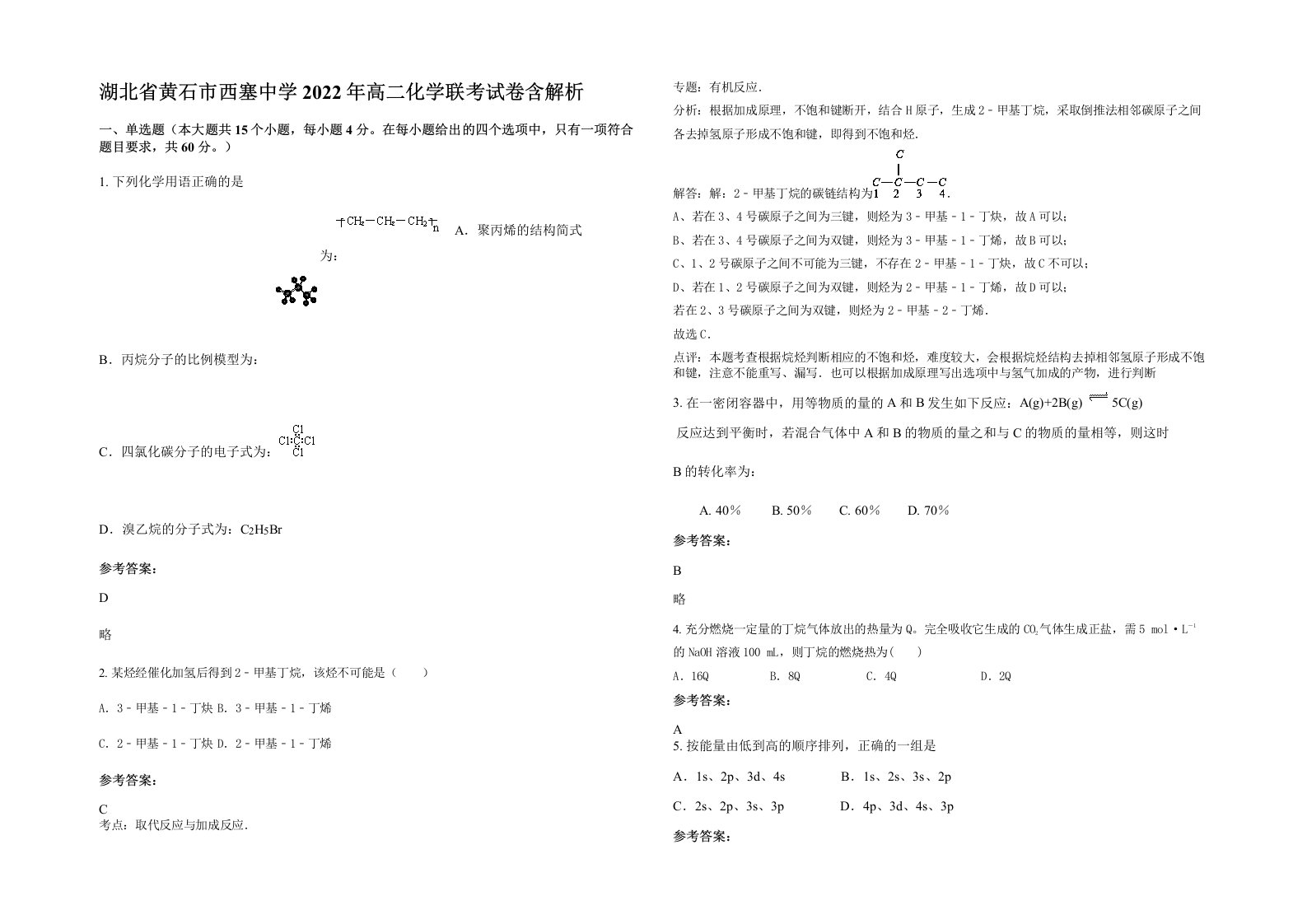 湖北省黄石市西塞中学2022年高二化学联考试卷含解析