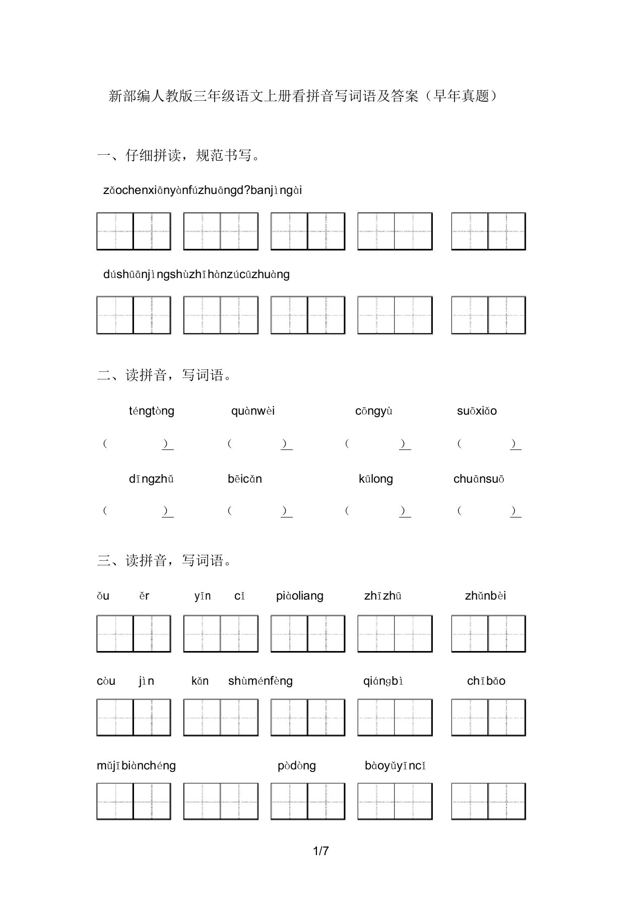 新部编人教版三年级语文上册看拼音写词语及答案(往年真题)