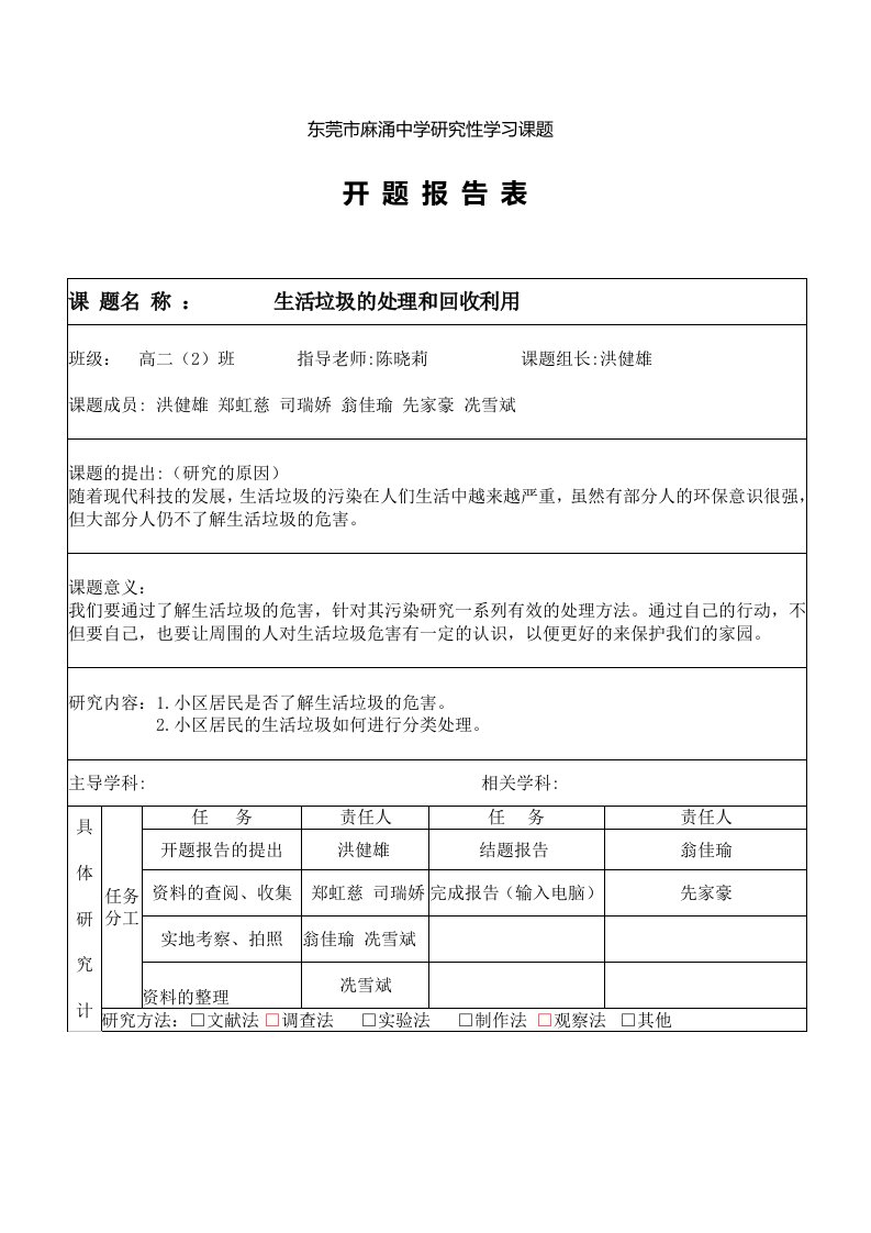 东莞市麻涌中学研究性学习课题开题报告表课题名称生活垃圾的处理和回收利用