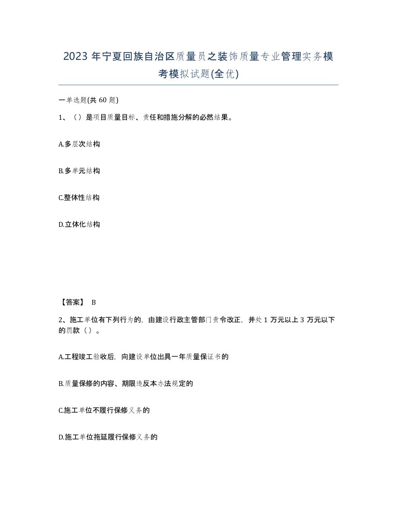 2023年宁夏回族自治区质量员之装饰质量专业管理实务模考模拟试题全优