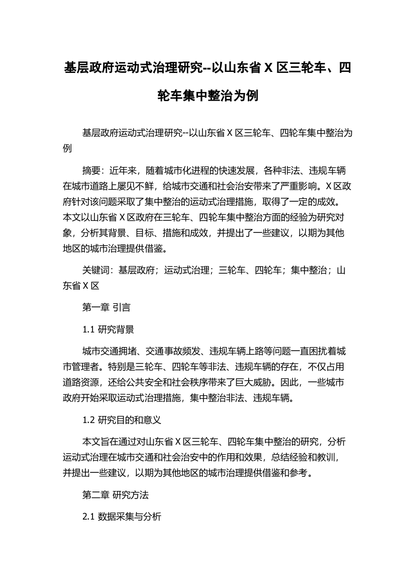 基层政府运动式治理研究--以山东省X区三轮车、四轮车集中整治为例