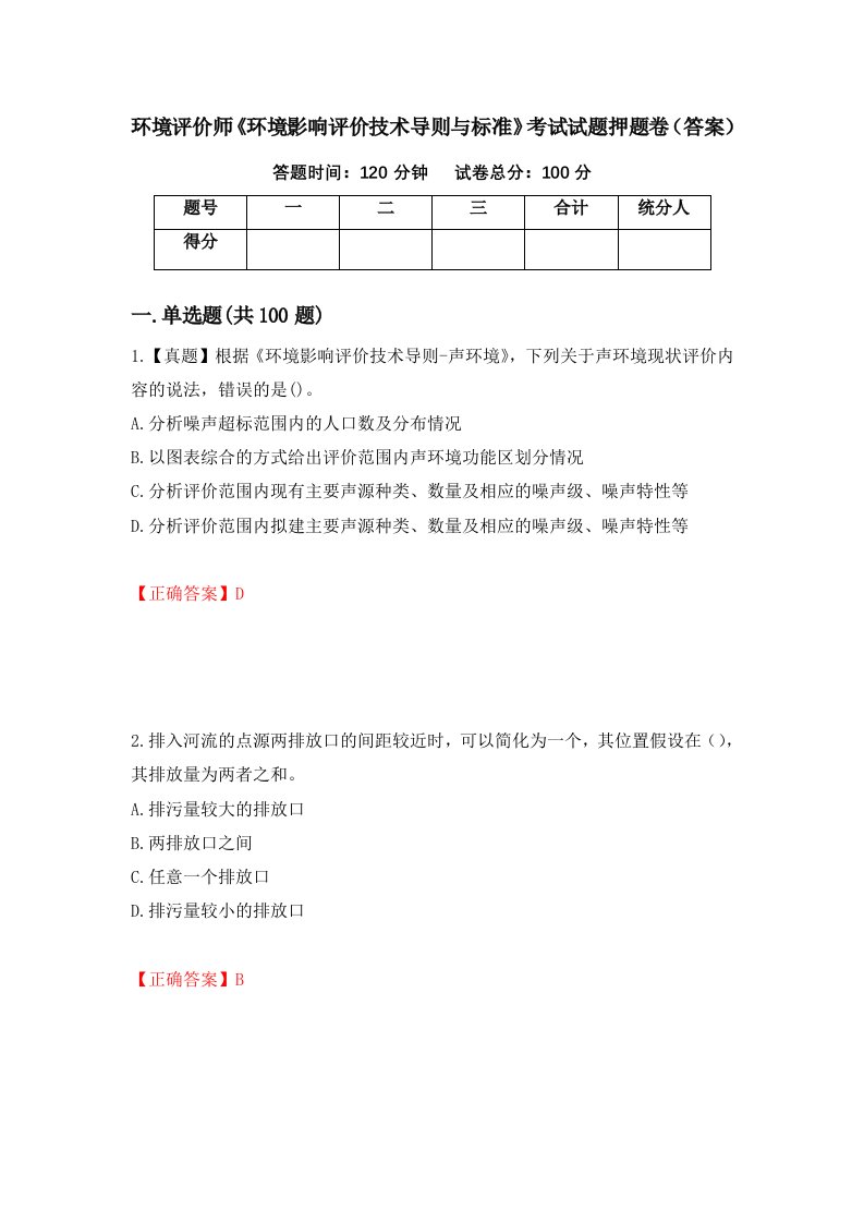 环境评价师环境影响评价技术导则与标准考试试题押题卷答案87