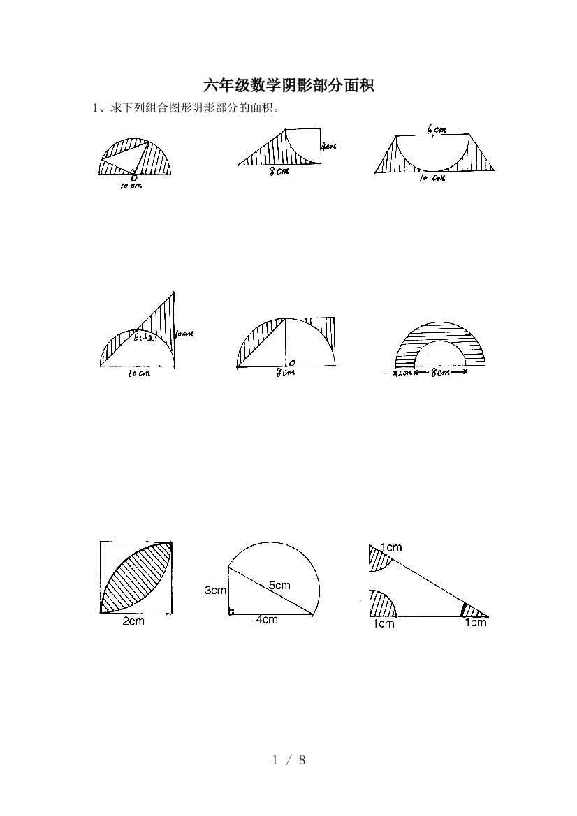 六年级数学阴影部分面积