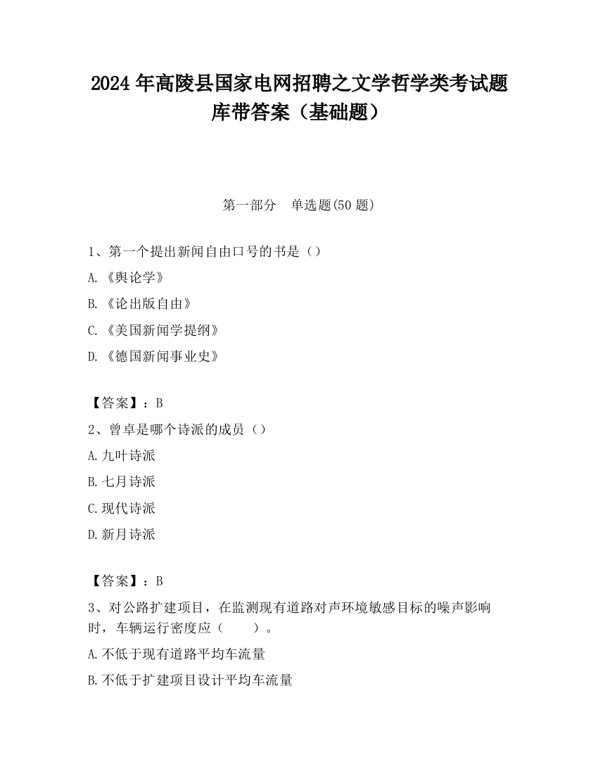 2024年高陵县国家电网招聘之文学哲学类考试题库带答案（基础题）