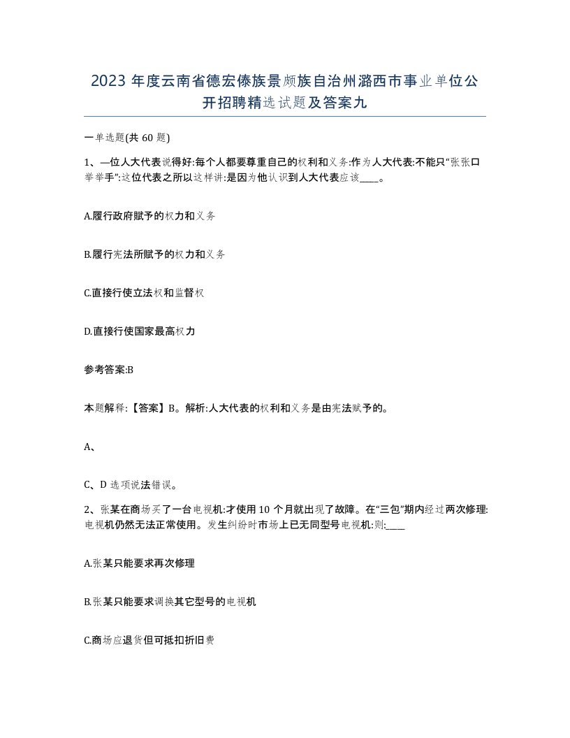 2023年度云南省德宏傣族景颇族自治州潞西市事业单位公开招聘试题及答案九