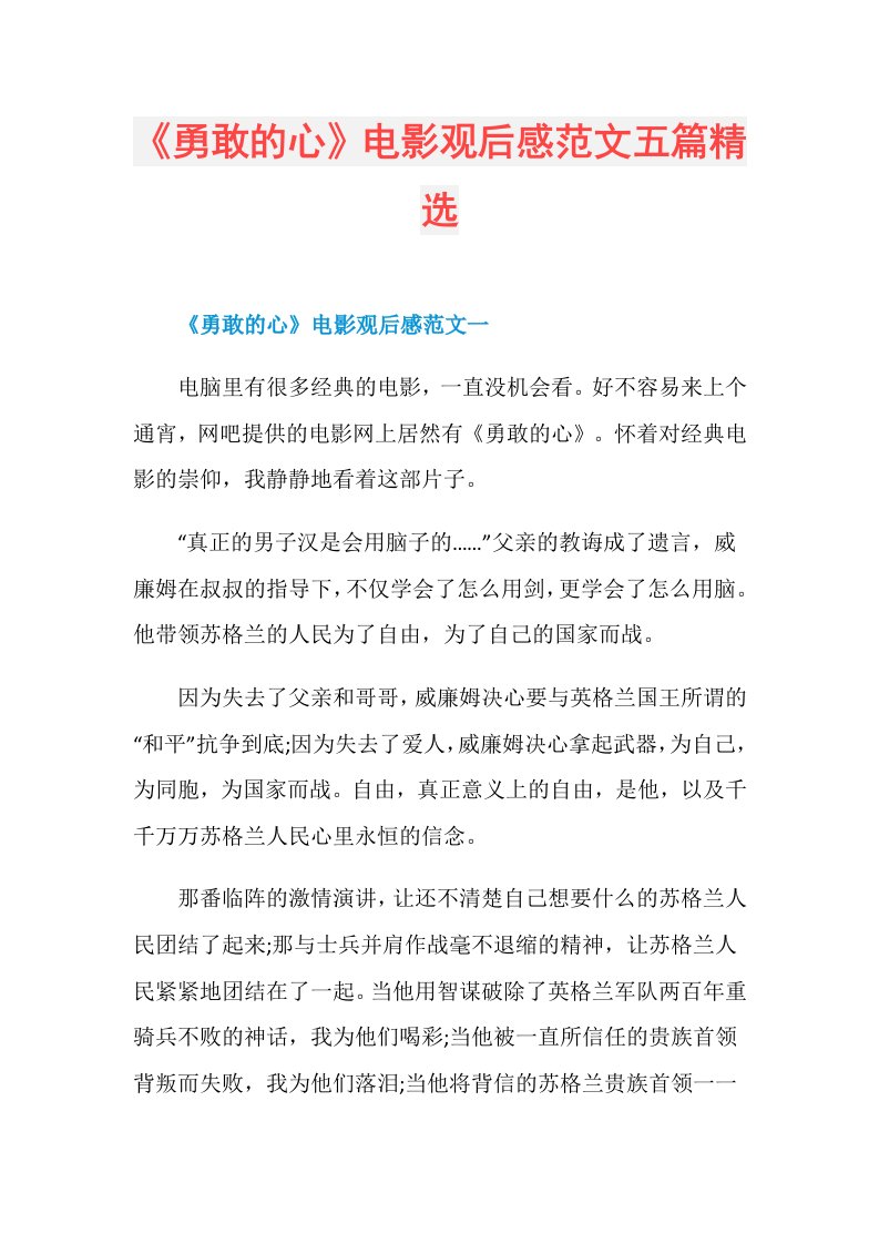 《勇敢的心》电影观后感范文五篇精选