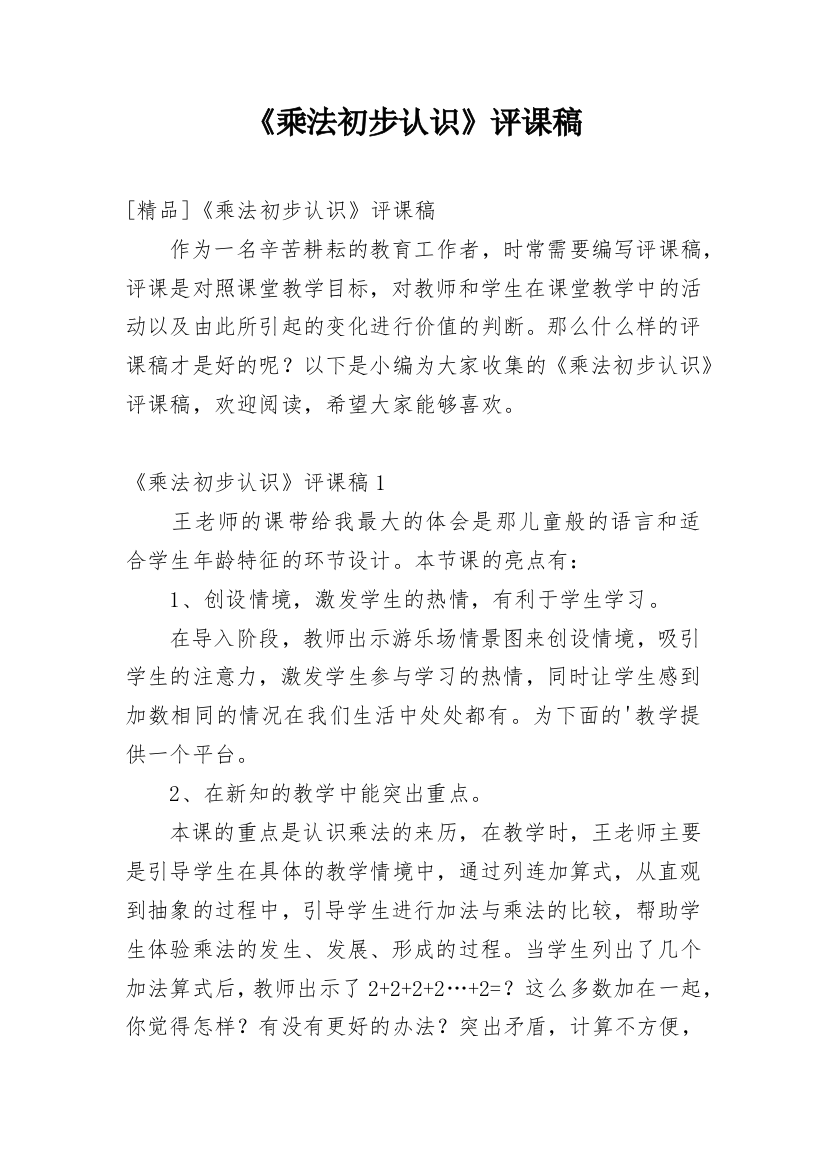 《乘法初步认识》评课稿_33