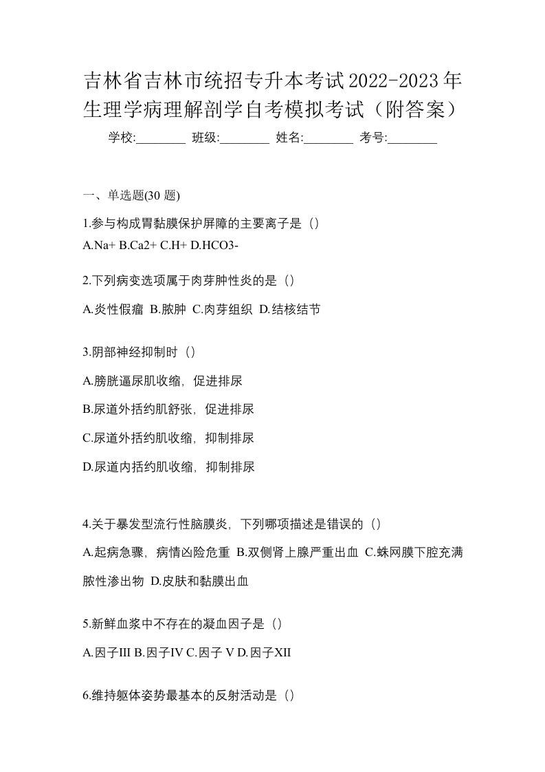 吉林省吉林市统招专升本考试2022-2023年生理学病理解剖学自考模拟考试附答案